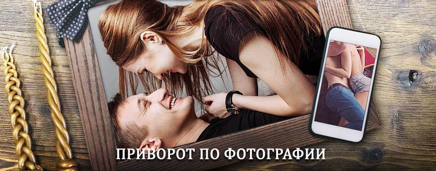 Сильный приворот по фотографии | Березники