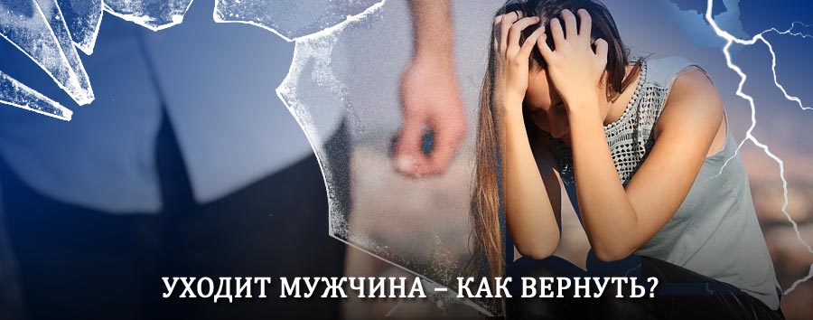 Как вернуть мужа в семью – действенный способ от гадалки в Березниках
