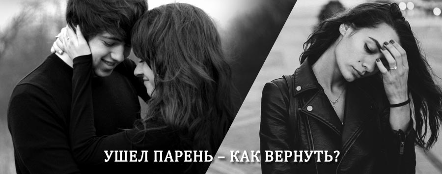 Как вернуть парня после расставания – действенный приворот от гадалки в Березниках